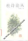 杜诗论丛 封面