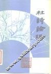 杜诗论稿 封面