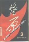 燎原  第3辑 封面