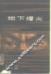 地下烽火 封面