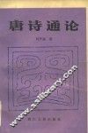 唐诗通论 封面