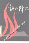 铁山烽火 封面