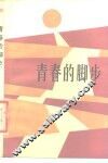 青春的脚步 封面