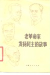 老革命家发扬民主的故事 封面
