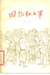 回忆红七军 封面