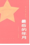 最后的年月  1967-1974  续《在彭总身边》 封面