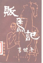 贩马记  辛亥传奇剧 封面