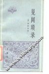 见闻琐录 封面