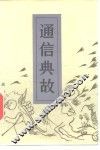 通信典故 封面