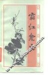 霜红龛文  明清小品选刊 封面