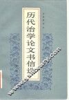 历代治学论文书信选 封面