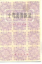 十驾斋养新录  20卷 封面