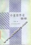 小说创作论荟萃 封面