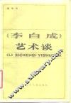 《李自成》艺术谈 电子书封面