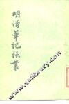 明清笔记谈丛 封面