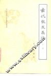古代散文选注  下 封面