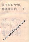 中国当代文学参阅作品选  第8册 封面