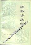 陈敬容选集 封面