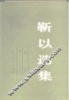 靳以选集 封面