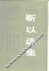 靳以选集  第4卷  短篇小说 封面