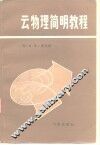 云物理学简明教程 封面