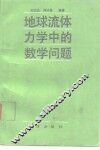 地球流体力学中的数学问题 封面