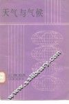 天气与气候 封面