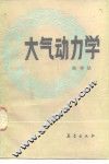 大气动力学 封面