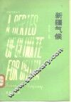 新疆气候 封面