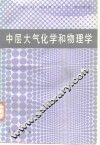中层大气化学和物理学 封面