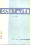 冰雹微物理与成雹机制 封面