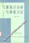 气象统计分析与预报方法 封面