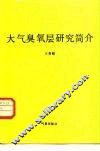 大气臭氧层研究简介 封面