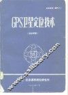 测绘科技 增刊六 GPS卫星定位技术 译文专辑 封面
