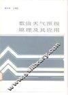 数值天气预报原理及其应用 封面