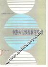 中期天气预报科学基础 封面