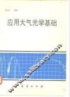 应用大气光学基础  光波在大气中的传输与遥感应用 封面