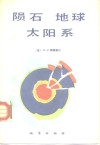 陨石地球太阳系 封面