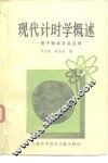 现代计时学概述  原子频标及其应用 封面