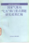 国家气象局“七五”部门重点课题研究成果汇编 封面