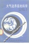 大气连界层的科学 封面