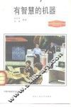 有智慧的机器 封面