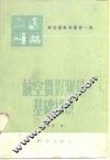 航空摄影测量基础知识 封面