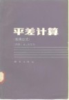 平差计算  实用公式 封面