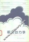 积云动力学 封面