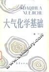 大气化学基础 封面