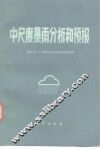 中尺度暴雨分析和预报 封面