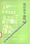 长江中下游气候 封面