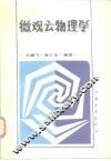 微观云物理学 封面