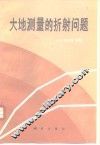 大地测量的折射问题 封面